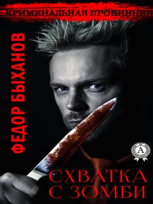 cover image of Схватка с зомби